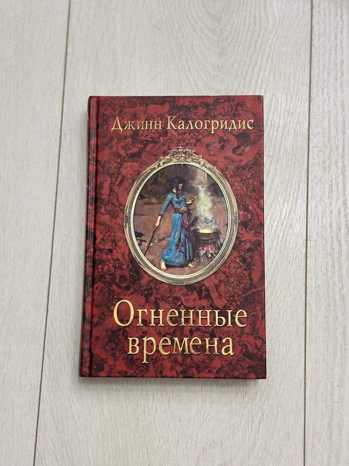 Огненные времена
