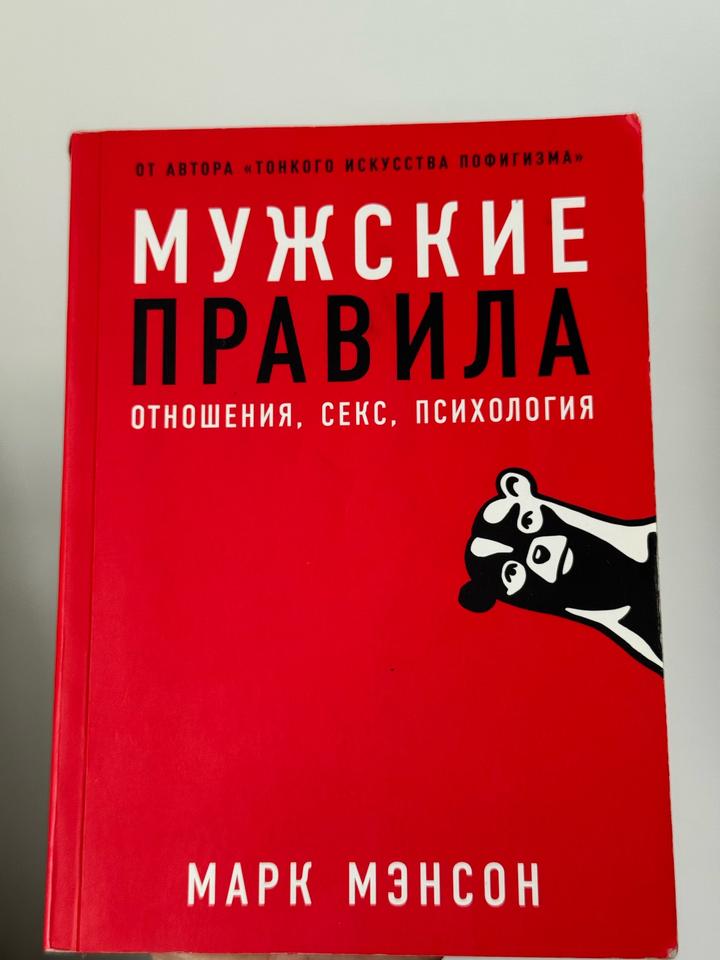 Мужские правила: Отношения, секс, психология