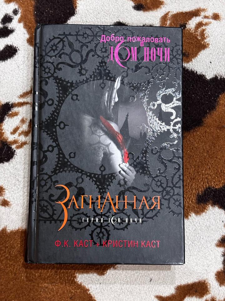Загнанная