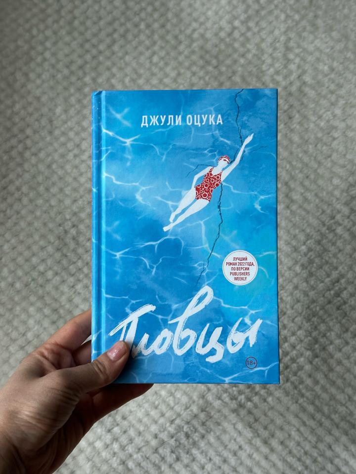 Пловцы - Джули Оцука