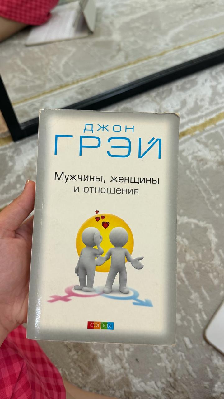 Мужчины, женщины и отношения