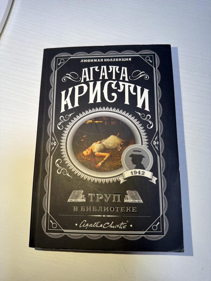 Книги Агаты Кристи