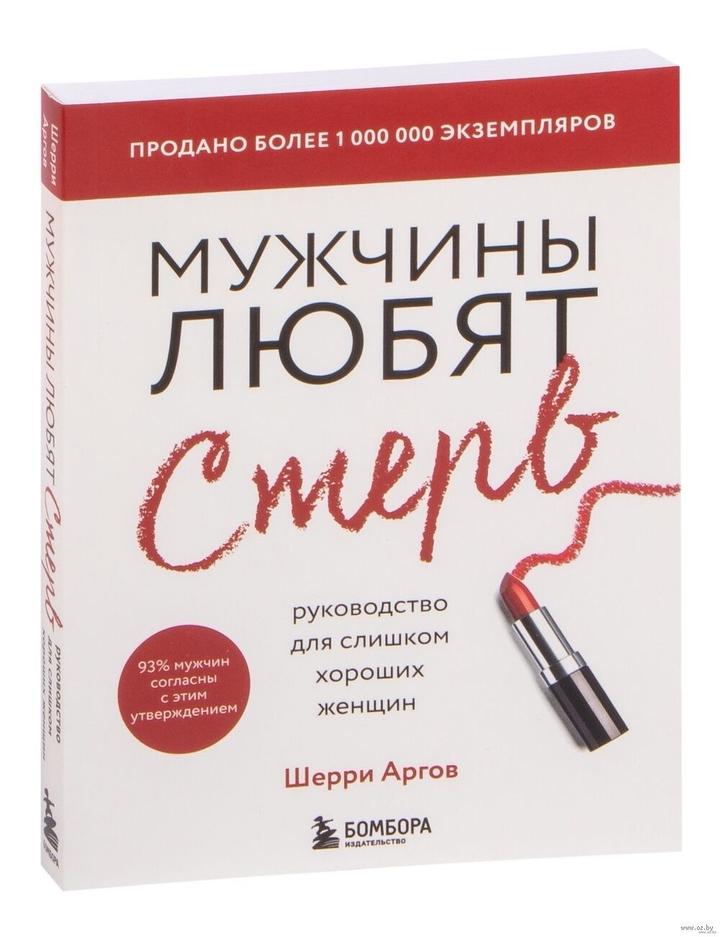 Книга “мужчины любят стерв”