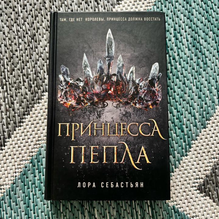 Книга Принцесса пепла