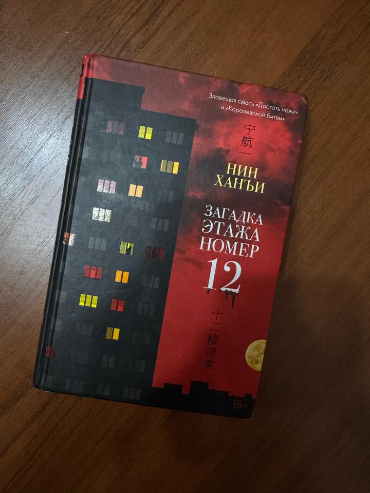 Загадка этажа номер 12 книга