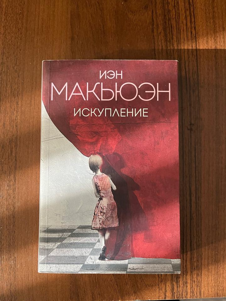 Искупление