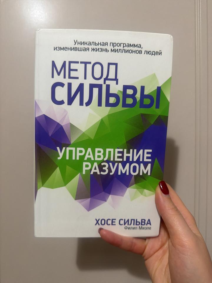 Метод Сильвы. Управление разумом