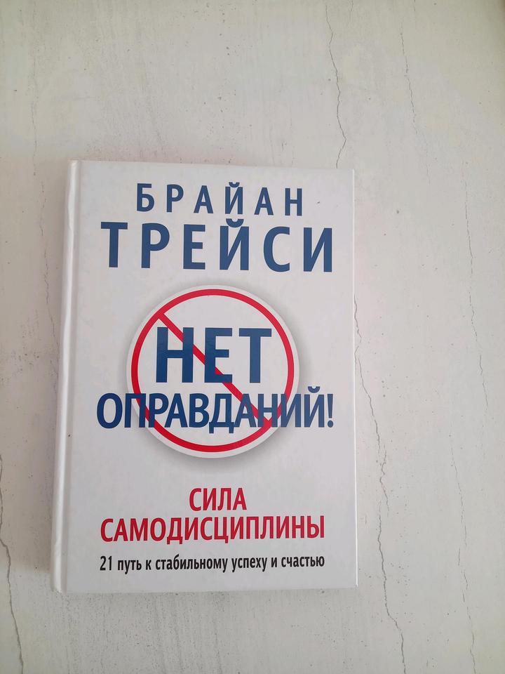 Книга Нет оправданий Брайана Трейси