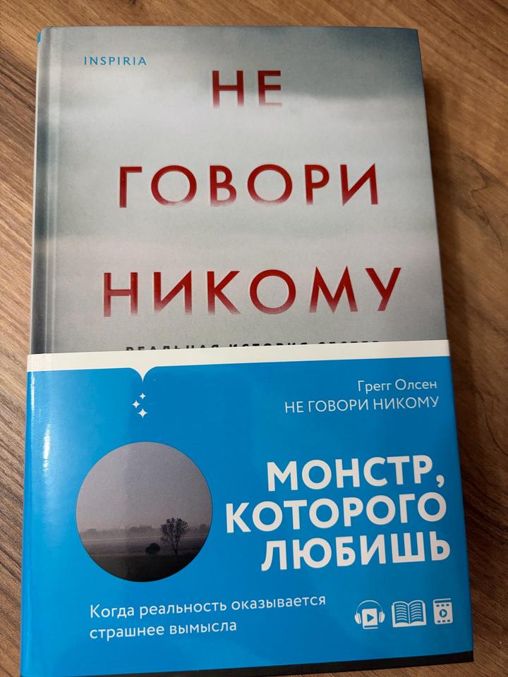 Не говори никому