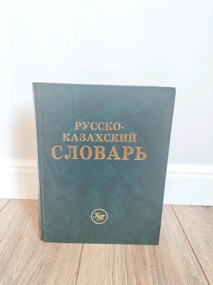 Русско-казахский словарь