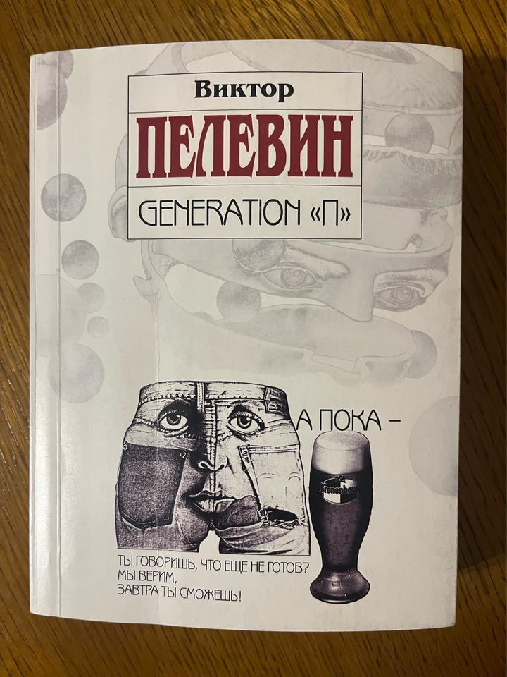 Generation «П»