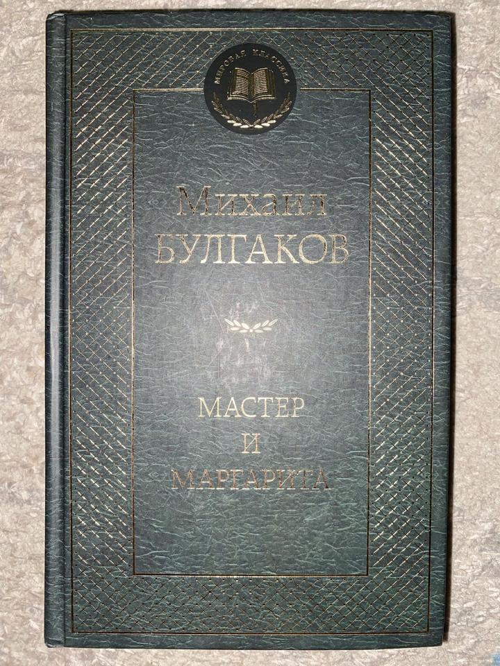 Книга Булгаков М.А.: Мастер и Маргарита