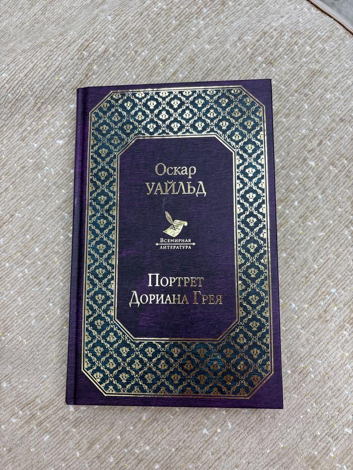 Портрет Дориана Грея