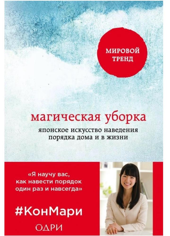 Магическая уборка. Японское искусство наведения порядка дома и в жизни