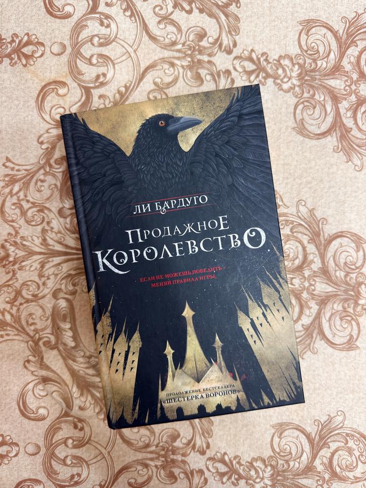 Продажное королевство