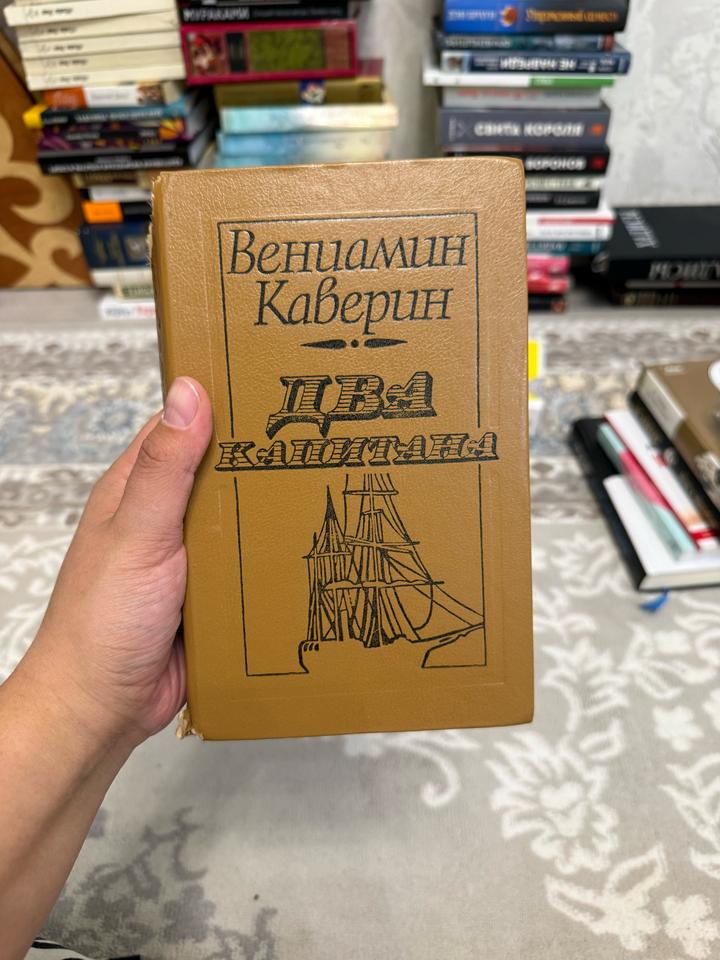 Два капитана