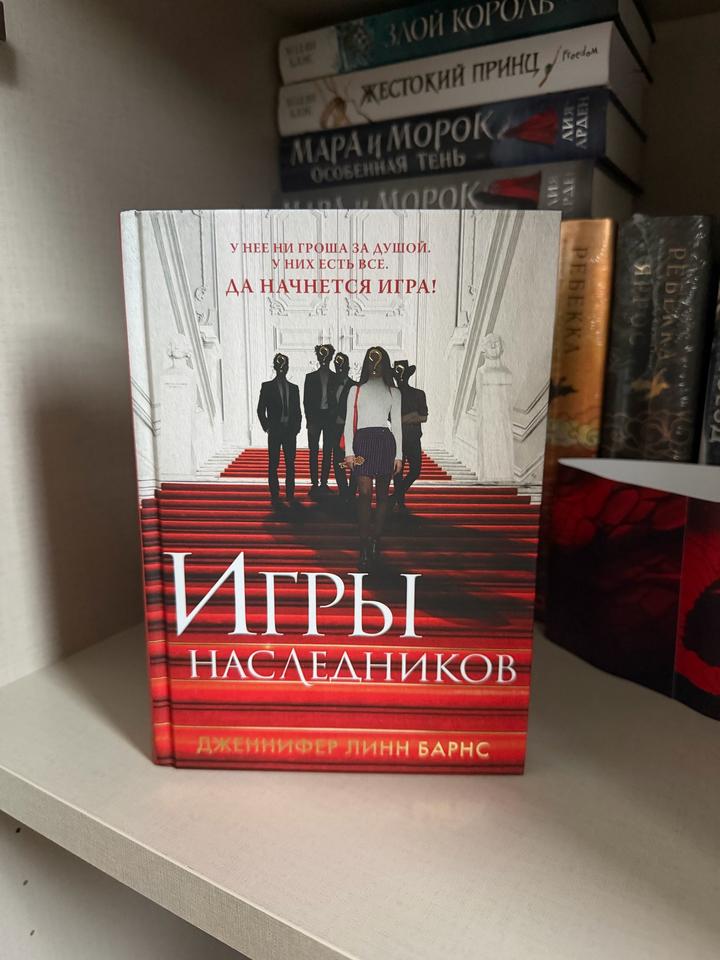 Игры наследников