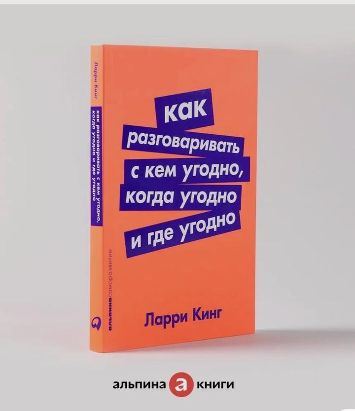 Как разговаривать с кем угодно. Ларри Кинг