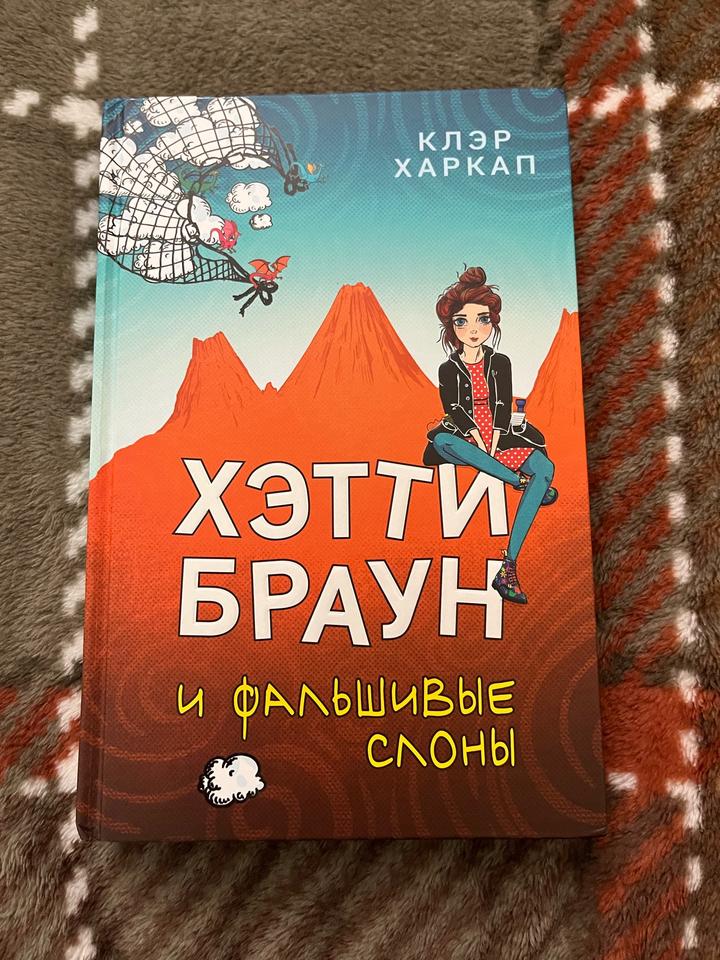Хэтти Браун и фальшивые слоны