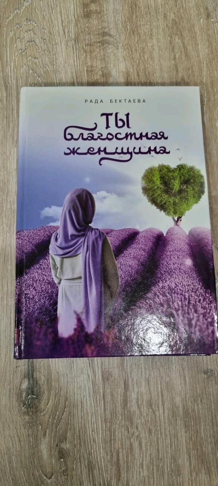 Книга, Ты благостнач женщина