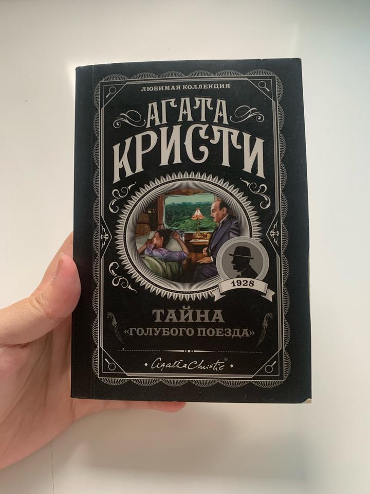 Агата Кристи: Тайна «Голубого поезда»