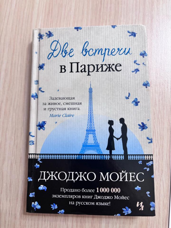 Две встречи в Париже