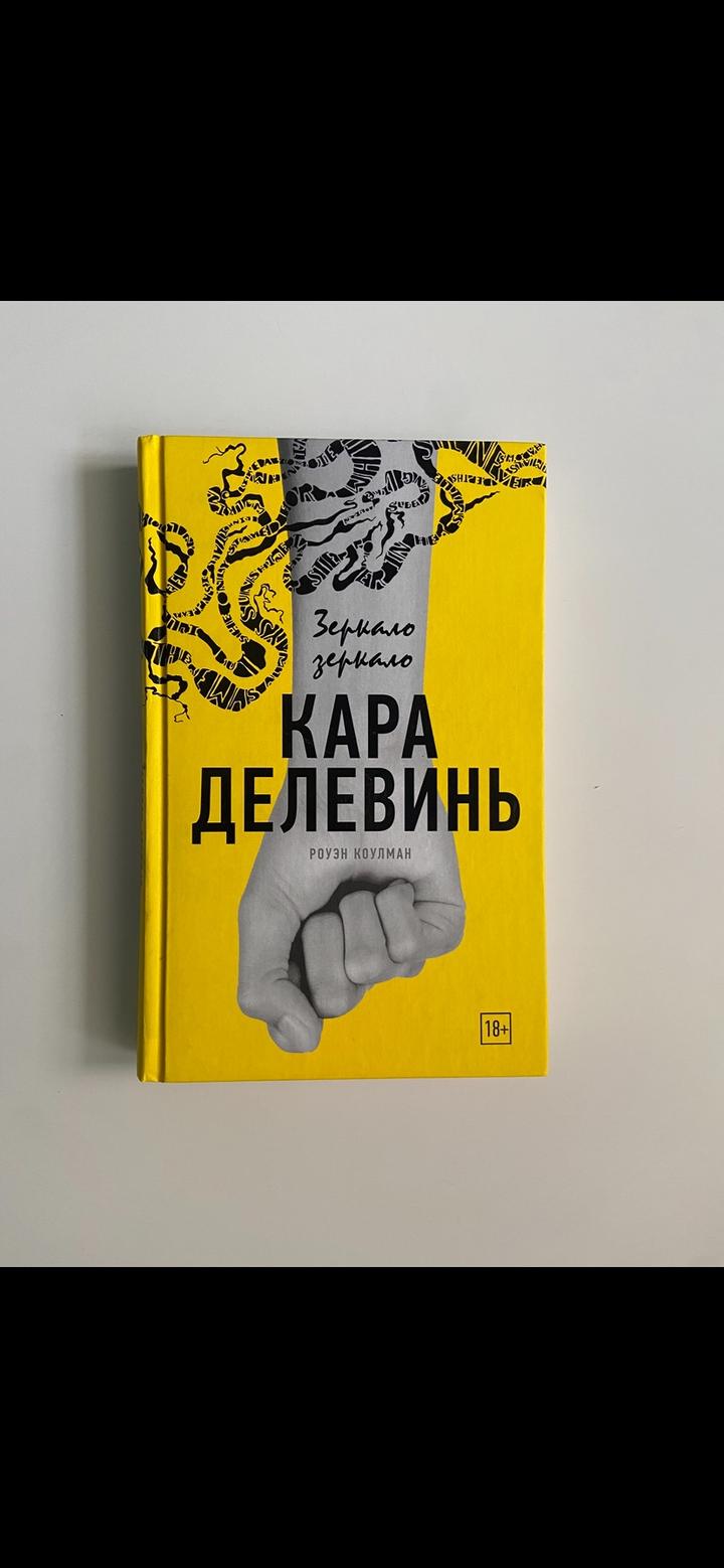 Кара Делевинь