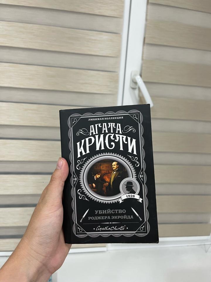 Убийство Роджера Экройда