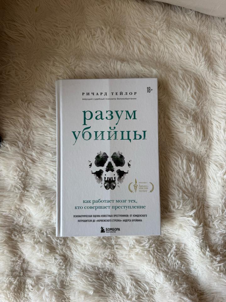 Разум убийцы