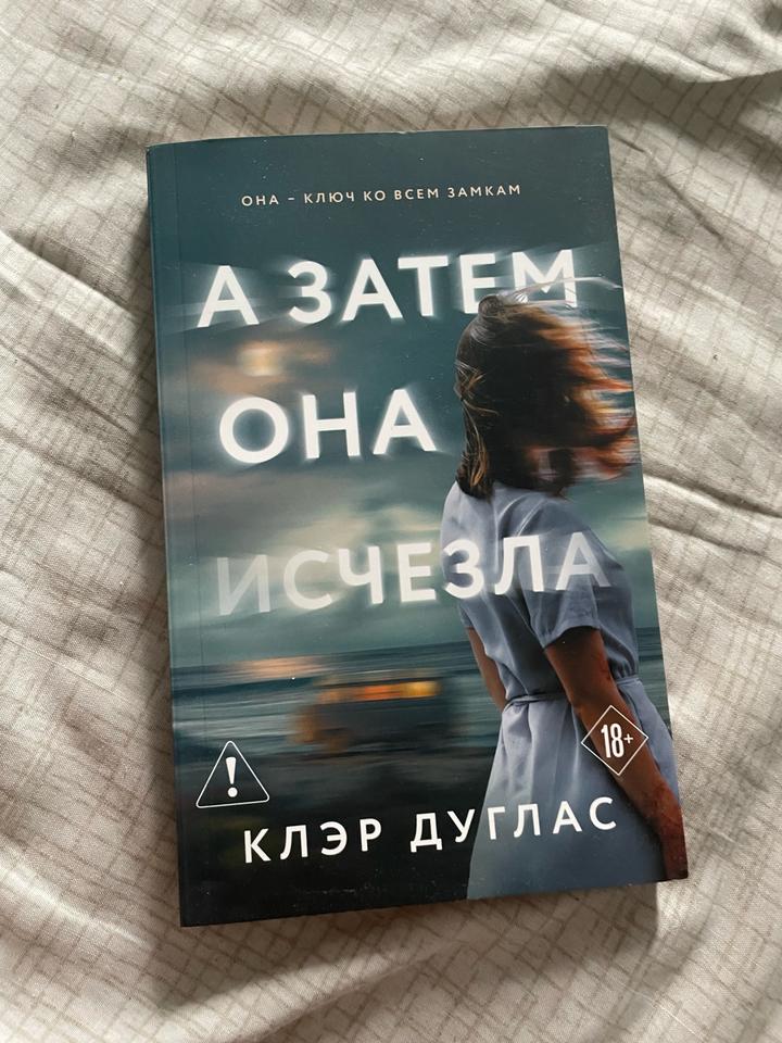 А затем она исчезла