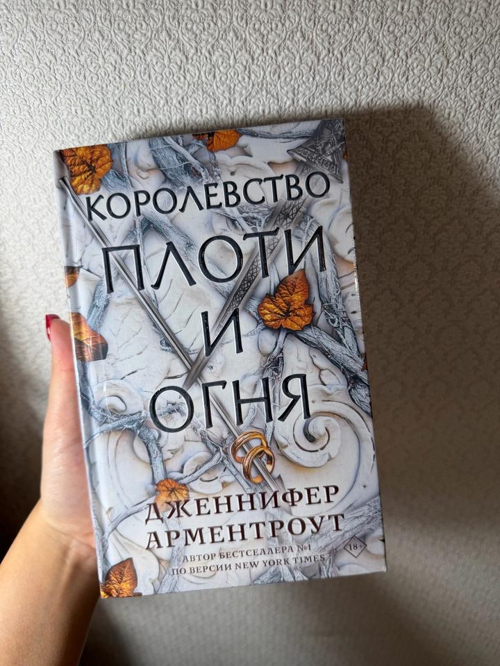 Королевство плоти и огня