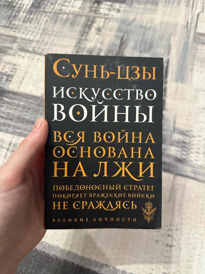 Книга “Искусство войны”