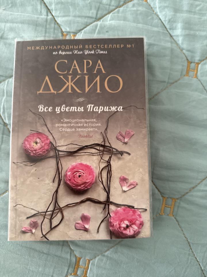 Все цветы Парижа
