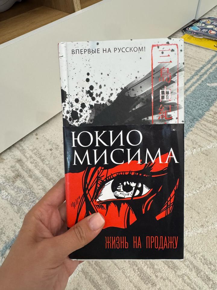Жизнь на продажу Юкио Мисима