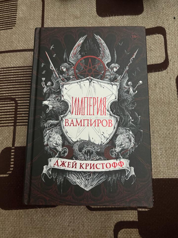 Империя вампиров