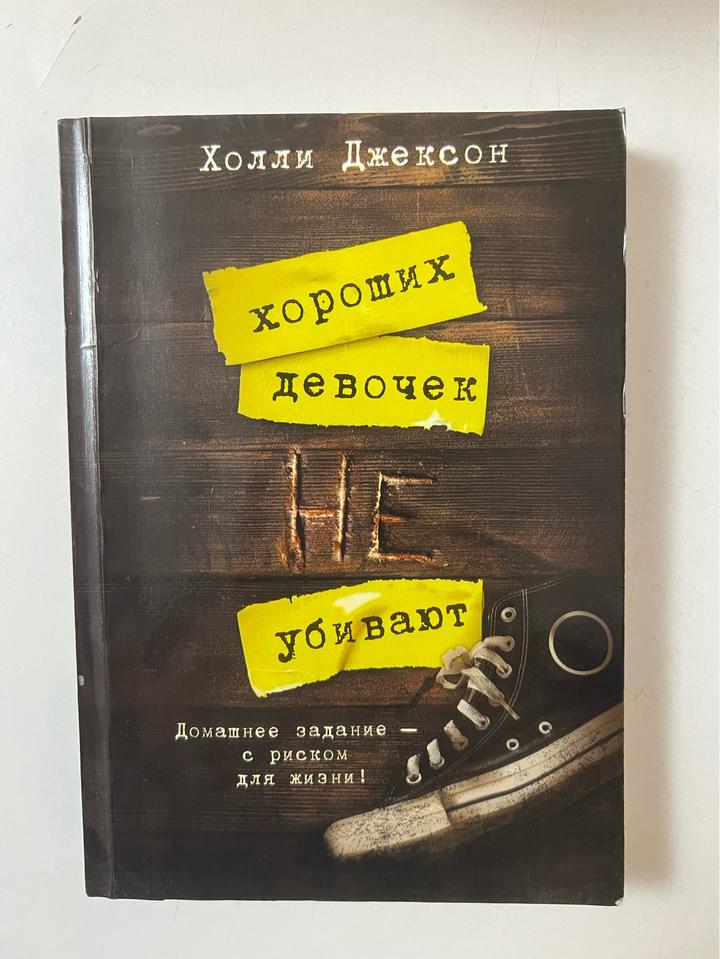 Хороших девочек не убивают