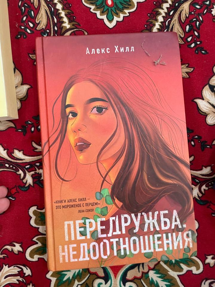 Передружба. Недоотношения