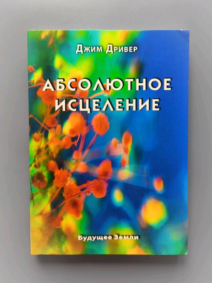 Книга абсолютное исцеление