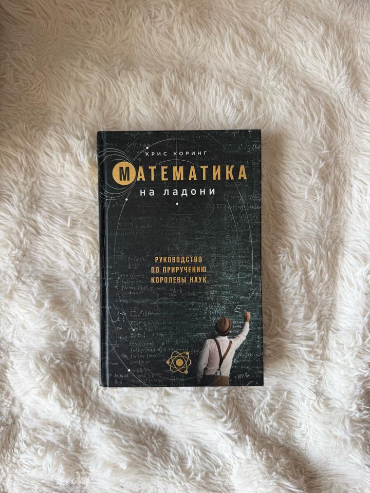 Математика на ладони