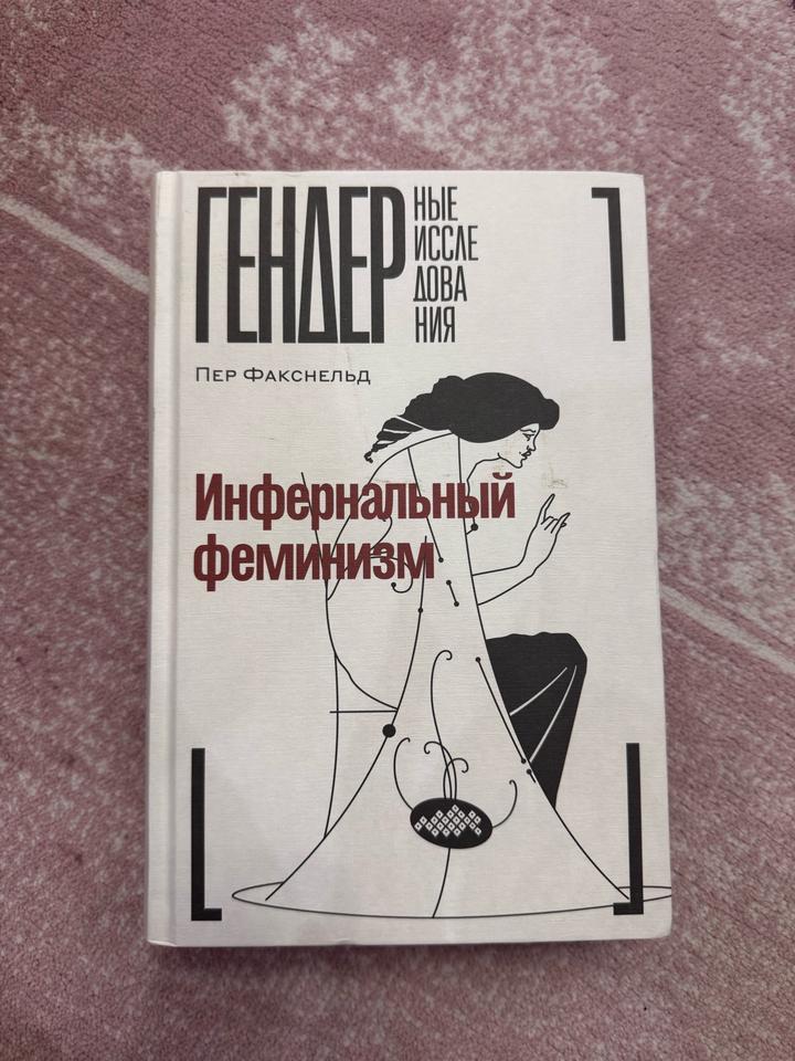 Инфернальный феминизм. Гендерные исследования