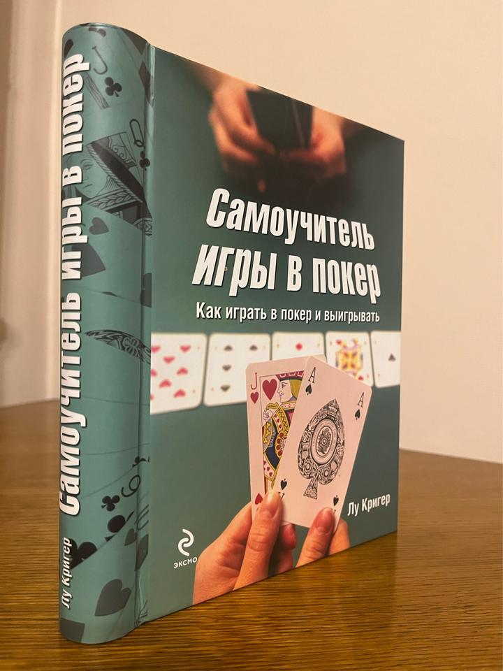 Самоучитель игры в покер.