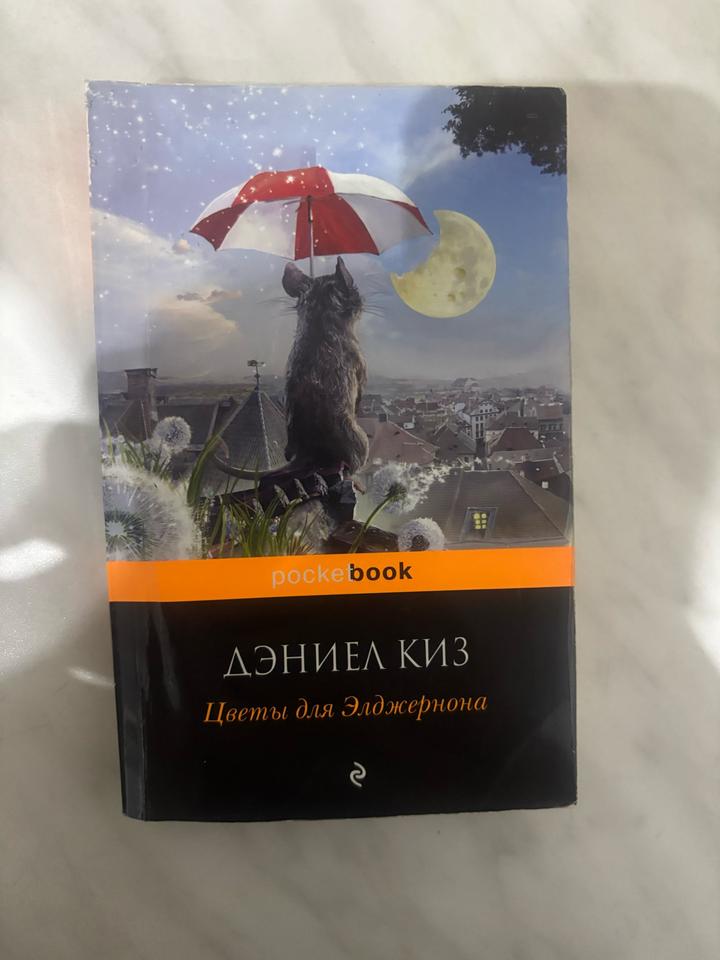Цветы для Элджернона
