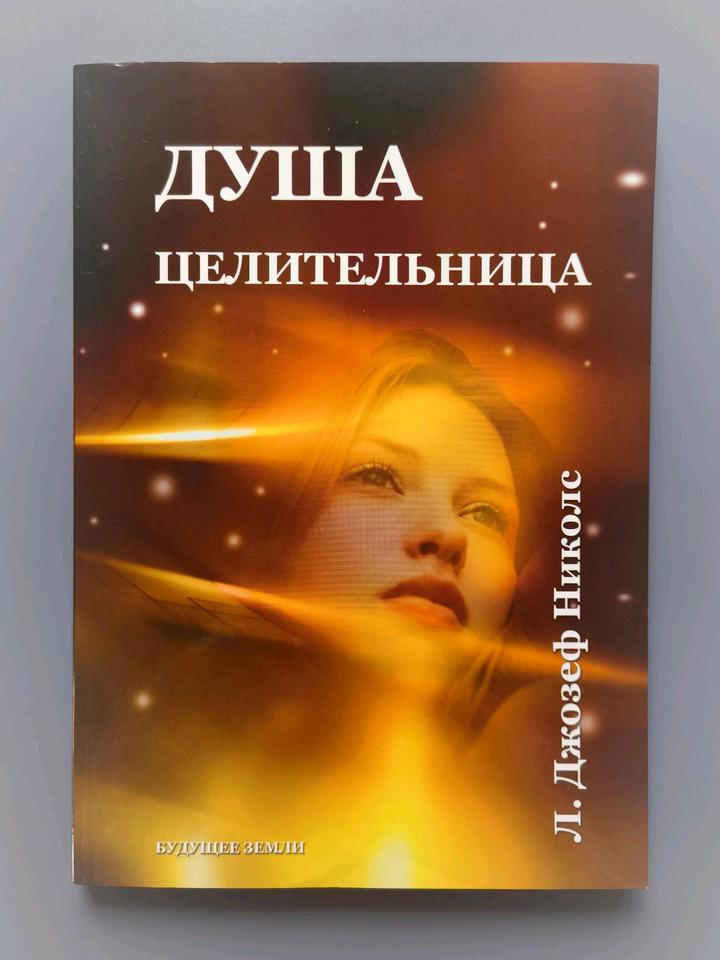 Книга душа целительница