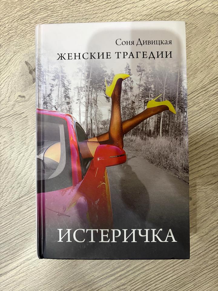 Истеричка Соня Дивицкая