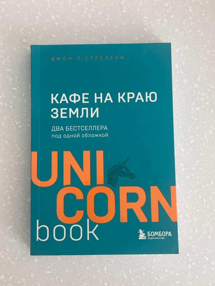 Кафе на краю земли