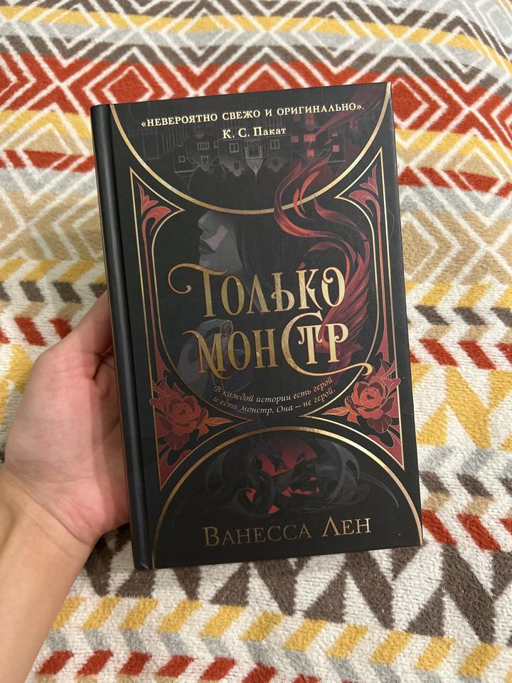 Книга «Только монстр»