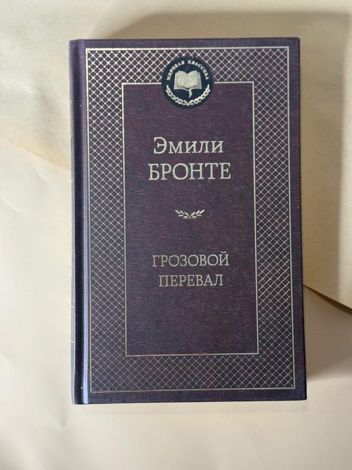Эмили Бронте - Грозовой перевал