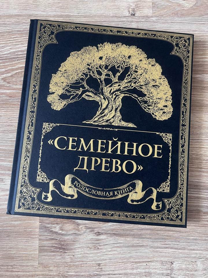 Родословное Семейное древо