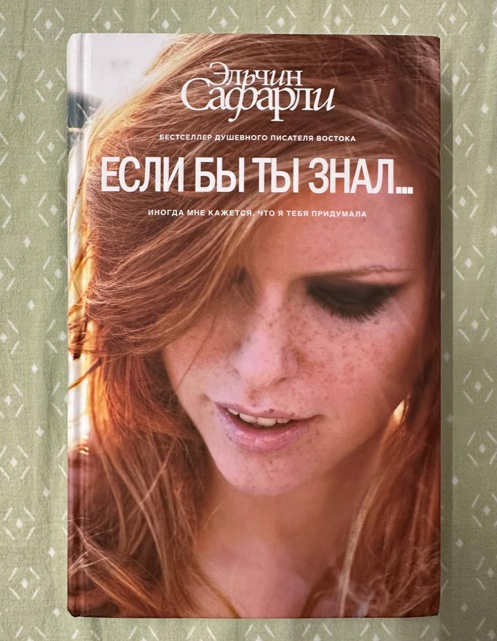 Если бы ты знал...