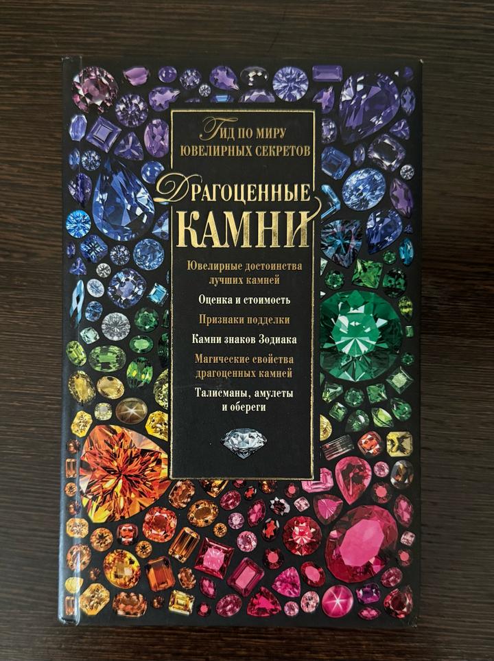 «Драгоценные камни. Гид по миру ювелирных секретов»